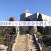 2019年ソロ発表会を終えて