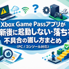 Xbox Game Passアプリが更新後に起動しない・落ちる不具合の直し方まとめ（PC/コンソール対応）