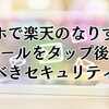 スマホで楽天のなりすましメールをタップ後にやるべきセキュリティ設定