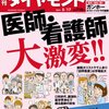 『週刊 ダイヤモンド』２０１４年５月１７日号「医師・看護師大激変！！」