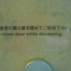 浴室ご使用の際は扉を閉めてご利用下さい。Please close door while showering