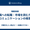 IR職への転職：市場を読む力とコミュニケーションの極意