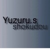 Yuzuru.s  shokudouさん