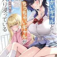 でっかいギャルとちっちゃいギャルが失恋した俺の新居に入り浸っている 1
