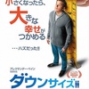 『ダウンサイズ』のネタバレを避けつつ解説をしてからの感想