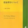 新アリストテレス主義的な徳倫理学に関するいくつかのメモ