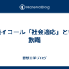 就職イコール「社会適応」という欺瞞
