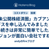 「未公開株経済圏」カブアンド　ガスを申し込んでみました！手続きは非常に簡単でした。ビジョンが面白い会社ですね。