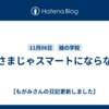 逆さまじゃスマートにならない