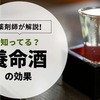 【2022年】養命酒の効果って知ってる？薬剤師が類似商品もあわせて紹介