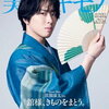 Snow Man・宮舘涼太、”舘様、きものをまとう。”鮮やかなブル-のきものに茶色の帯を締め『美しいキモノ』2025年夏号の表紙に登場！