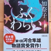 奇人編集者の定が奏でる「生」への肯定のリズム　|『ふくわらい』西加奈子