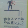 歩きスマホはやめましょう　落とすのはスマホだけではないかも… Please refrain from using your mobile phone while walking.危険は地図に映らない　for Safety 1