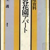 昨日、新宿区の開架式図書館へ行って、本を読んでいたら、たまたま座った席の脇の棚に、村上護『四谷花園アパート』（講談社、昭和53年）という気になるタイトルの本があったので、パラパラとめくって見た。なぜ気になったのかというと、私の事務所の最寄りのバス停が新宿花園だから、という単純な動機でしかない。読み始めたら、何と青山二郎の「青山学院」があったのが、この「四谷花園アパート」らしいということが分り、中原中也も一時住んでいて、小林秀雄らが出入りしていたという。この「青山学院」の話のことは、うすうすは知っていたが、