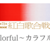 これで今年は間違いなし！2021年紅白歌合戦出演者予想【紅組編】