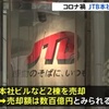 【悲報】JTBさん、本社ビル売却