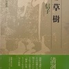 草樹　桂信子句集