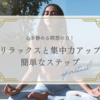 心を静める瞑想の力！リラックスと集中力アップの簡単なステップ