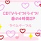 CDTVライブ!ライブ! 春の4時間SP ジャニーズ出演タイムテーブル セットリスト