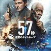 57秒 復讐のタイムループ　57 Seconds　（2023）