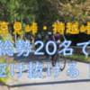 総勢20人の大移動！京見峠と裏持越峠ライド