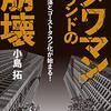 【読書メモ】「タワマン」ブランドの崩壊　～価格暴落とゴーストタウン化が始まる！～