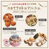 １／２８（土）nattokuマルシェ🏠✨