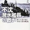 不沈潜水艦長の戦い―海の王者が描く不屈の潜水艦魂 (光人社NF文庫) 