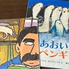 猫の絵本、ペンギンの絵本