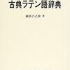 古典ラテン語辞典