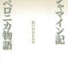 『コシャマイン記｜ベロニカ物語　鶴田知也作品集』（講談社文芸文庫）"Koshamain Chronicles" | "The Story of Veronica" : A Collection of Works of TSURUTA TOMOYA.  (Kodansha Bungei Bunko) 読了