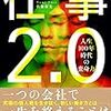 1/31 すげえ面倒くさいときの食器の洗いかた ／『仕事2.0 人生100年時代の変身力』感想