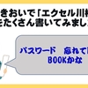 いきおいで「エクセル川柳」をたくさん書いてみました