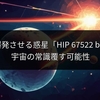 主星を爆発させる惑星「HIP 67522 b」発見、宇宙の常識覆す可能性