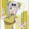 「キャラ福くじ かぐや様は告らせたい?～天才たちの恋愛頭脳戦～」2020の中で最もレアな作品を決める　プレミアグッズランキング　