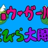 【オリジナル曲】ミョウガールの花びら大開花【ミュージックビデオ】