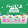 【AmazonスマイルSALE新生活FINAL（2025/3/28～4/1）】購入したものまとめ！