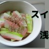 【スイカの皮の浅漬け】おいしくスイカを食べた後のお楽しみ🍉