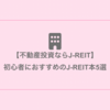 【REIT（リート）初心者向け】おすすめの本ランキング5選
