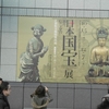 日本国宝展