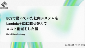 EC2で動いていた社内システムをLambda+S3に載せ替えてコスト削減をした話