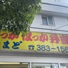 ほっかほっか弁当 かまど 六高台店 千葉県松戸市