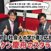 ☆新番組のお知らせ☆　ラジオ『フジケン慶舟のスタラジ！』放送決定