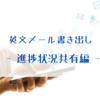10秒で仕上げる英文メールの書き出し　進捗状況を共有編