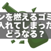 もし間違えてビンを燃えるゴミ袋に入れてしまったらどうなる？正しい対応法を紹介