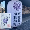 武蔵野坐令和神社（埼玉県所沢市）の御朱印