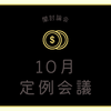 10月定例会議
