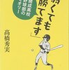 【読書感想】「弱くても勝てます」: 開成高校野球部のセオリー ☆☆☆☆