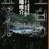 【読書感想】空白の五マイル ☆☆☆☆☆