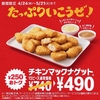 マクドナルド「チキンマックナゲット 15ピース」が特別価格490円！ピリ辛タルタルソース、たこ焼き風マヨソースが新登場